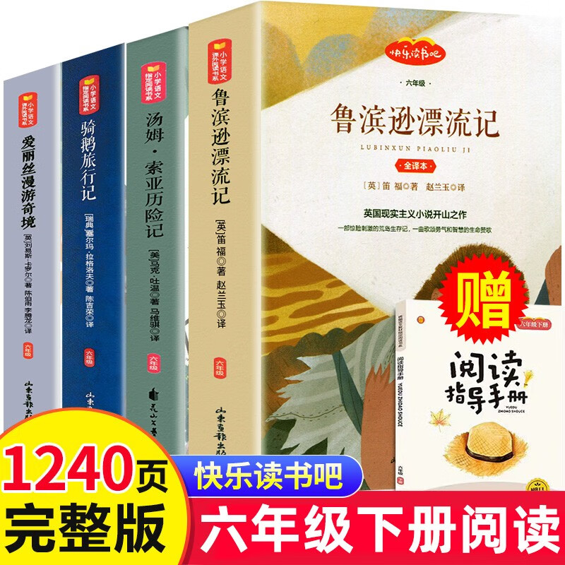 《快乐读书吧 六年级下》（全4册） 52.5元包邮（满200-60，需凑单）