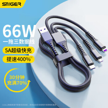 STIGER 斯泰克 数据线三合一5A/6A快充66W/40W