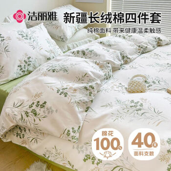 GRACE 洁丽雅 100%纯棉四件套新疆长绒棉床上用品床单被套200*230cm1.5/1.8米床