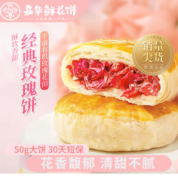 jiahua food 嘉华食品 鲜花饼 500g