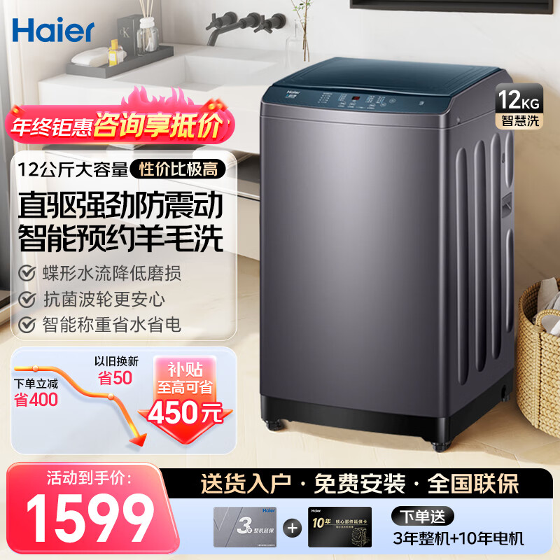 Haier 海尔 波轮洗衣机12公斤超大容量全自动家用漂甩合一智能预约自程桶自洁羊毛洗脱一体机 券后1359元