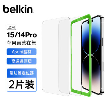 belkin 贝尔金 苹果15钢化膜 iPhone15贴膜 9H防摔手机膜 Asahi基材 2片装 OVA143