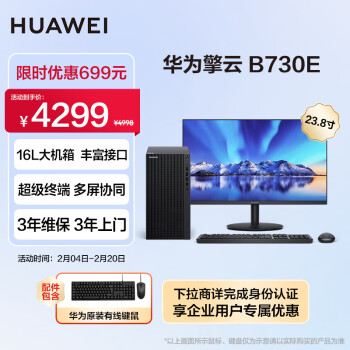 HUAWEI 华为 擎云B730E 商用办公台式电脑主机 (酷睿12代i5 16G 256G SSD+1T HDD)