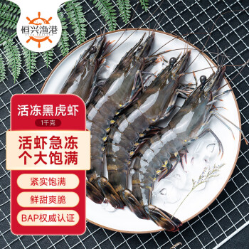 恒兴食品 精选单冻黑虎虾 单只单冻 净重1kg 31-40只/盒 烧烤大虾