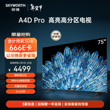 SKYWORTH 创维 电视75A4D Pro 75英寸 硬件高分区 800nits 3+64G