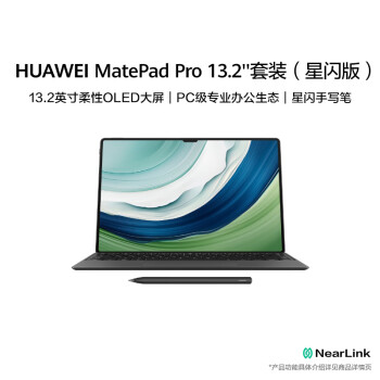 HUAWEI 华为 MatePad Pro 13.2英寸144Hz OLED柔性屏16+1TB