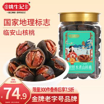 姚生记 年货水煮临安山核桃450g 香脆轻松剥壳休闲零食 每日坚果炒货干果