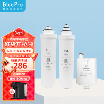 Blue Pro 博乐宝 BOLEBAO）R05+CF5+ACF5 适用于博乐宝B09和B09plus净水器