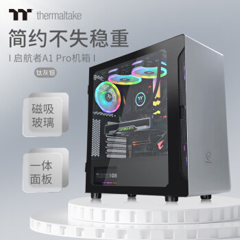 Thermaltake 曜越 启航者A1 Pro RGB ATX机箱 半侧透 银色