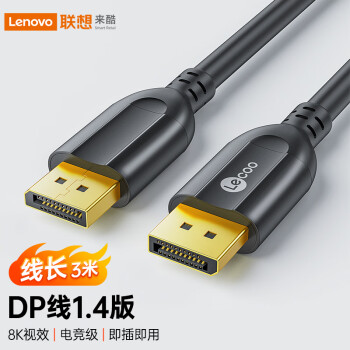 Lecoo 联想来酷 DP线1.4版4K144Hz 2K165Hz 8K高清DisplayPort公对公连接线电脑游戏电竞显示器视频线 LKH0403B