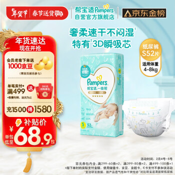 移动端、京东百亿补贴：Pampers 帮宝适 一级帮纸尿裤S52（4-8KG）小码尿裤尿不湿