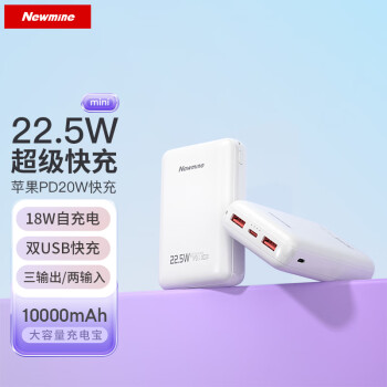Newmine 纽曼 10000毫安时大容量22.5W超级快充充电宝超薄小巧便携迷你20W移动电源 适用于苹果华为 白色