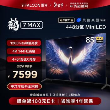 FFALCON 雷鸟 鹤7MAX 85英寸4K高清高刷智慧屏游戏4+64G液晶电视