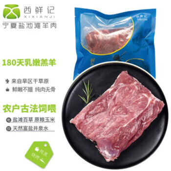 西鲜记宁夏盐池滩羊羔羊去骨腿肉500g/袋内附干撒料180天羔羊