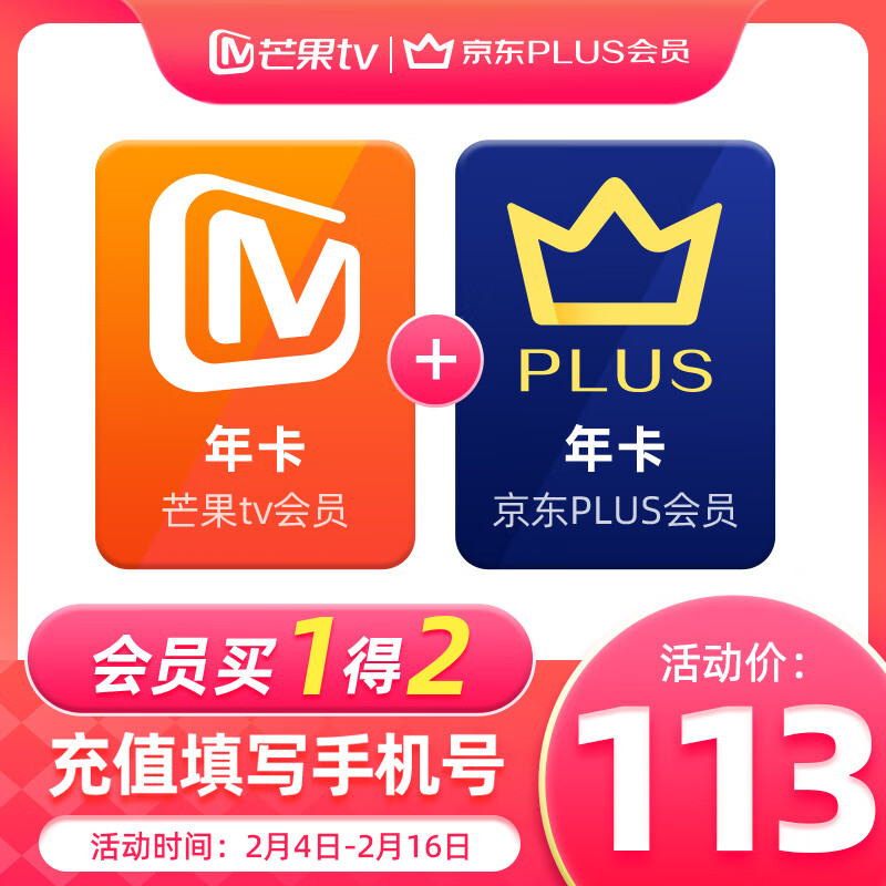 芒果TV 会员年卡+京东PLUS年卡 券后113元