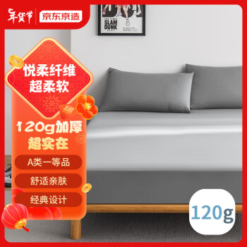 京东京造 悦柔床笠 A类一等品 120g加厚磨毛床笠单件 双人1.5m床150x200cm