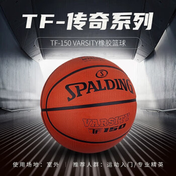 SPALDING 斯伯丁 篮球7号TF150室内外FIBA认证橡胶室内外通用防滑耐磨成人七号篮球
