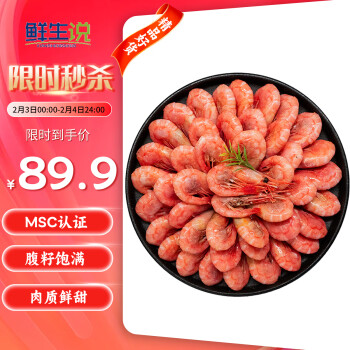 鲜生说 XIANSHENGSHUO）北极甜虾1.5kg/盒 腹籽90-120只/kg 熟冻甜虾 解冻即食