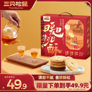 三只松鼠桃酥礼盒800g箱装休闲零食中式糕点春节过年送礼早餐小吃饼干点心