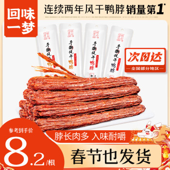 回味一梦 手撕整根风干鸭脖65g*4(孜然2香辣1黑鸭1)休闲肉干肉脯鸭肉类零食