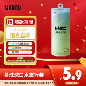 Mandu 蔓珠 0酒精0糖 漱口水4條旅行裝 倍護口腔 99.9%抑菌  清新口氣