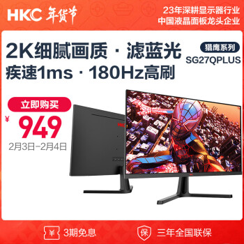 HKC 惠科 27英寸 2K高清180Hz IPS技术 HDR广色域 1Ms疾速响应 液晶电脑显示器 电竞游戏屏幕 SG27Qplus