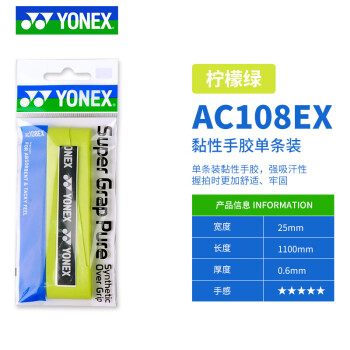 移動端：YONEX 尤尼克斯 AC108EX 羽毛球手膠 檸檬綠 1條裝