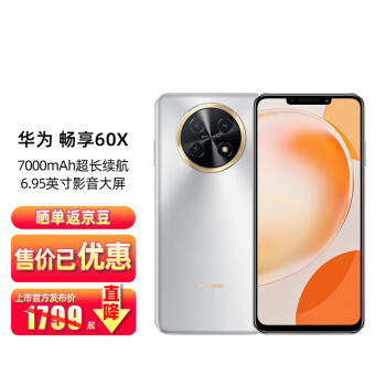 HUAWEI 华为 畅享60X 4G手机 256GB 皓月银