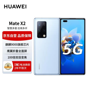 HUAWEI 华为 Mate X2 5G折叠屏手机 8GB+256GB 冰晶蓝