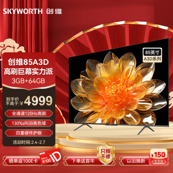 SKYWORTH 创维 85A3D 电视 85英寸 4K