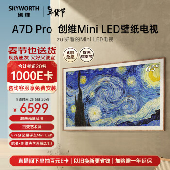 SKYWORTH 创维 壁纸系列 65A7D Pro 液晶电视 65英寸 3840x2160（4K）