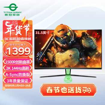 泰坦军团 31.5英寸2K高清144Hz 1ms 1500R曲面屏A-Sync防撕裂 可壁挂 电竞游戏显示器 信仰投射灯N32SQ PLUS