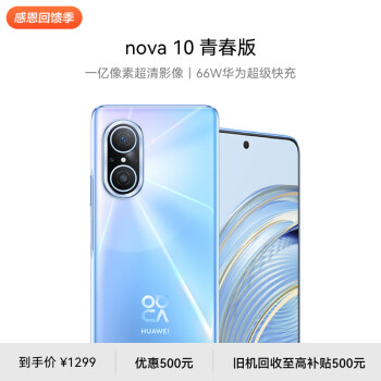 移动端：HUAWEI 华为 nova 10 青春版 8+128G 4G智能手机