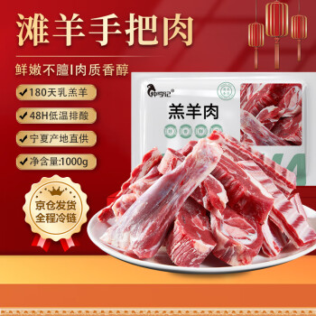 仲亨记 宁夏滩羊肉 国产羊肉家庭礼盒1000g