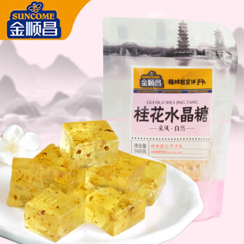 SunCome 金顺昌 桂花水晶糖 桂花糕水晶软糖橡皮糖160g 广西桂林特产休闲零食