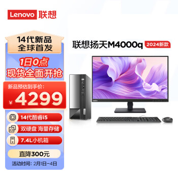 Lenovo 联想 扬天M4000q 2024款 商用办公台式电脑主机(酷睿14代i5-14400 16G 1T+512G)23英寸