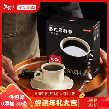京东京造 黑咖啡速溶美式咖啡条0脂肪咖啡豆粉 2g*30条 共60g 年货礼