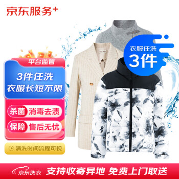 京东洗衣服务 衣服任洗3件 上门取送