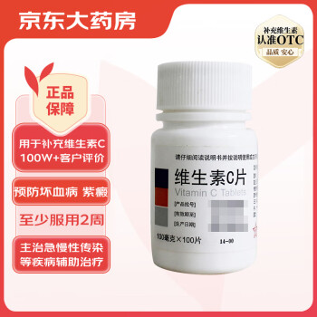 东北制药维生素C片100mg*100片预防坏血病急慢性传染疾病紫癜