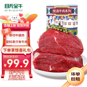 目无全牛 内蒙古国产原切牛腿肉1500g 大块牛后腿肉牛肉生鲜