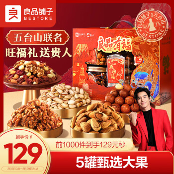 BESTORE 良品铺子 坚果礼盒1277g/5罐装坚果炒货零食大礼包年货节新年过节良品有福