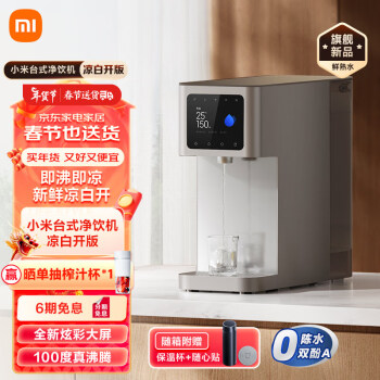 Xiaomi 小米 MRH152 台式净饮机 100G 凉白开版