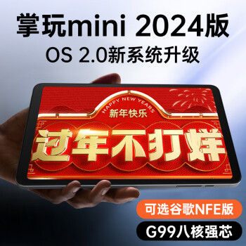 CUBE 酷比魔方 掌玩mini 2024版 全网通8.4英寸娱乐游戏办公平板电脑安卓mini pro (256GB)标配Googleplay（NFE版） ￥859