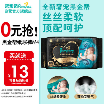 Pampers 帮宝适 黑金帮系列 肌之奢宠纸尿裤 M4片