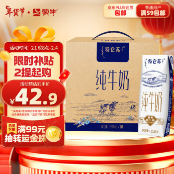 特仑苏 蒙牛特仑苏纯牛奶250ml*16盒 整箱装（新老包装随机发货） 年货礼