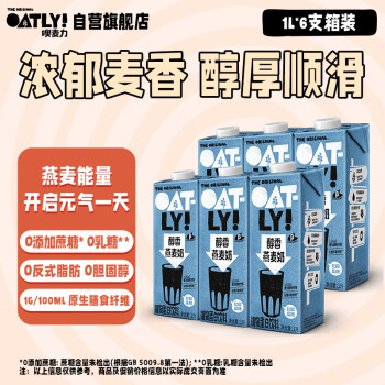 OATLY 噢麦力 醇香燕麦奶早餐饮品奶过年送礼 植物蛋白饮料1L*6箱装礼盒