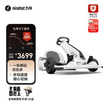 Ninebot 九号 卡丁车组装套件 白色