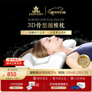 JAHVERY 嘉唯 3D骨型护颈枕颈椎记忆枕头颈椎病专用深度非乳胶睡眠劲锥枕芯