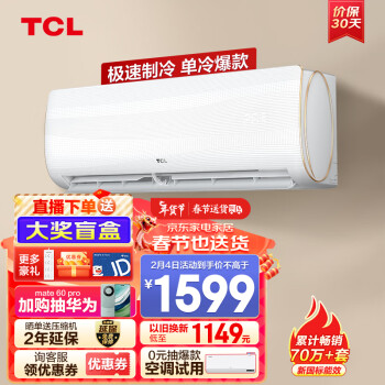 TCL 空调 大1匹 国标新能效