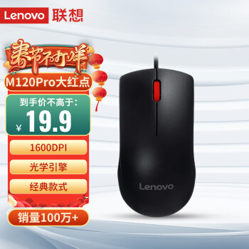 Lenovo 联想 M120Pro 有线鼠标 1000DPI 黑色